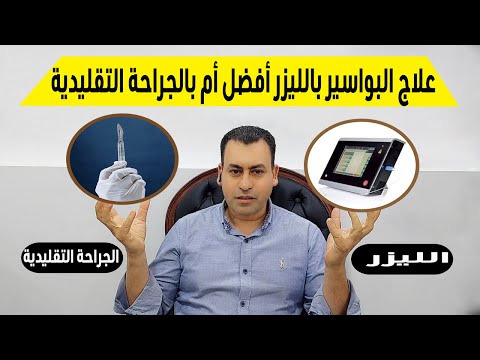 الفرق بين الليزر والجراحة التقليدية فى علاج البواسير