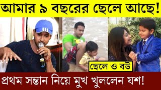 ৯ বছরর পরথম সনতন নয মখ খললন যশ দশগপত Yash Dasguptas First Wife & Son Photos 2021