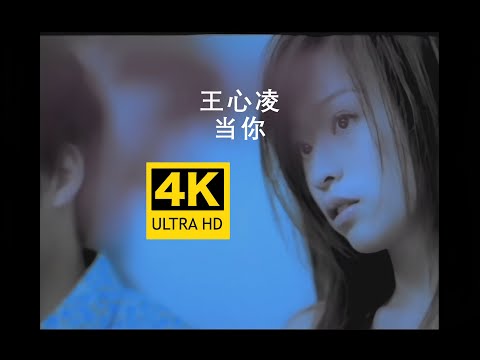 【4K修复】王心凌   当你 MV 2160P修复版
