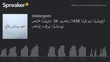 صلاة القيام  24 رمضان 1438 القارئ الشيخ/ صالح مرعي الشمري
