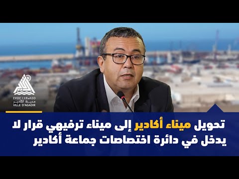 تحويل ميناء أكادير إلى ميناء ترفيهي قرار لا يدخل في دائرة اختصاصات جماعة أكادير 