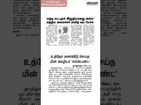 இன்றைய தினமலர் நாளிதழில் (25, செப்டம்பர், 2023)