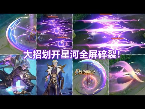 暃战令80级新皮肤【星界游侠】大招全屏碎裂！特效划开暗星河！