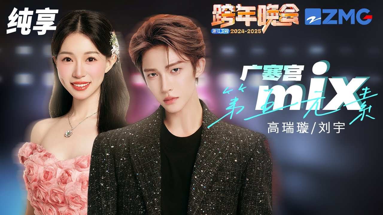 【纯享版】刘宇&高瑞璇 《广寒宫mix第五元素》2024-2025浙江卫视跨年晚会  20241231