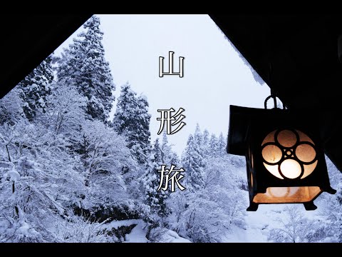 【山形】正月旅行 ① 銀山温泉から酒田まで
