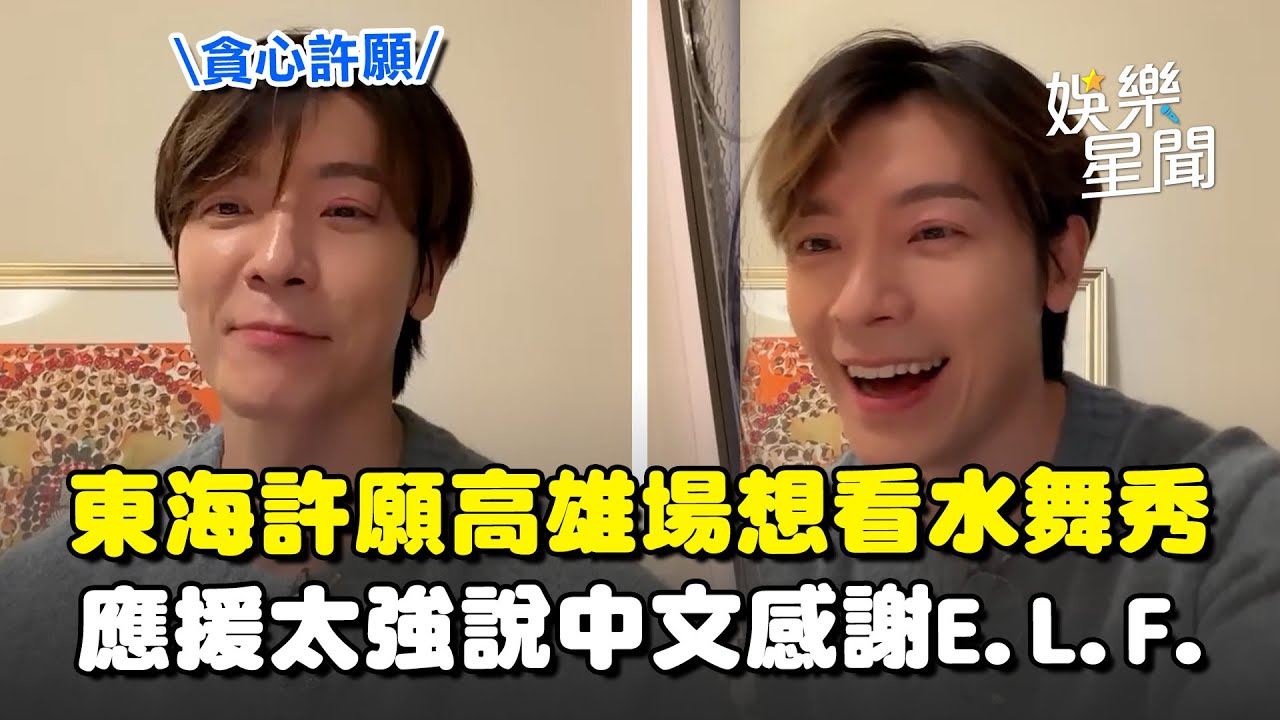 SJ東海直播說中文感謝台灣粉絲！演唱會「60台無人機」超狂應援意猶未盡 貪心許願：去高雄想看水舞秀ＸＤ｜三立娛樂星聞