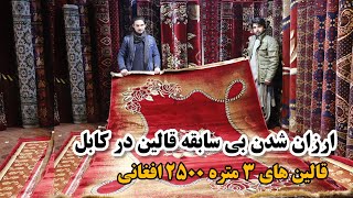 فروش قالین های جدید به ارزان ترین قیمت ۲۵۰۰ افغانی در جاده میوند کابل، Kabul report