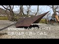 snowpeak ヘキサイーズ1 初張り＆寸法を色々測ってみた