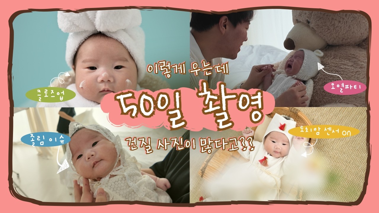 50일촬영 브이로그 [이렇게 우는데 건질 사진이 있다고?] #오늘은모하나 #50일촬영 #50일촬영브이로그 #아기촬영 #성장앨범 #크림스튜디오