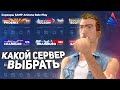 КАКОЙ СЕРВЕР АРИЗОНЫ ЛУЧШИЙ? ГДЕ ИГРАТЬ на ARIZONA RP