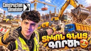 🔴Գնացին գործիիի😅😅 Պիտի աշխատենք որ ուտենք😉😉| Construction Simulator  |     Radmir  CRMP 09