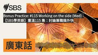 Bonus Practice: #115 Working on the side (Med) - 【SBS學英語】重溫115 集:討論兼職搵外快 | SBS Cantonese - SBS廣東話節目
