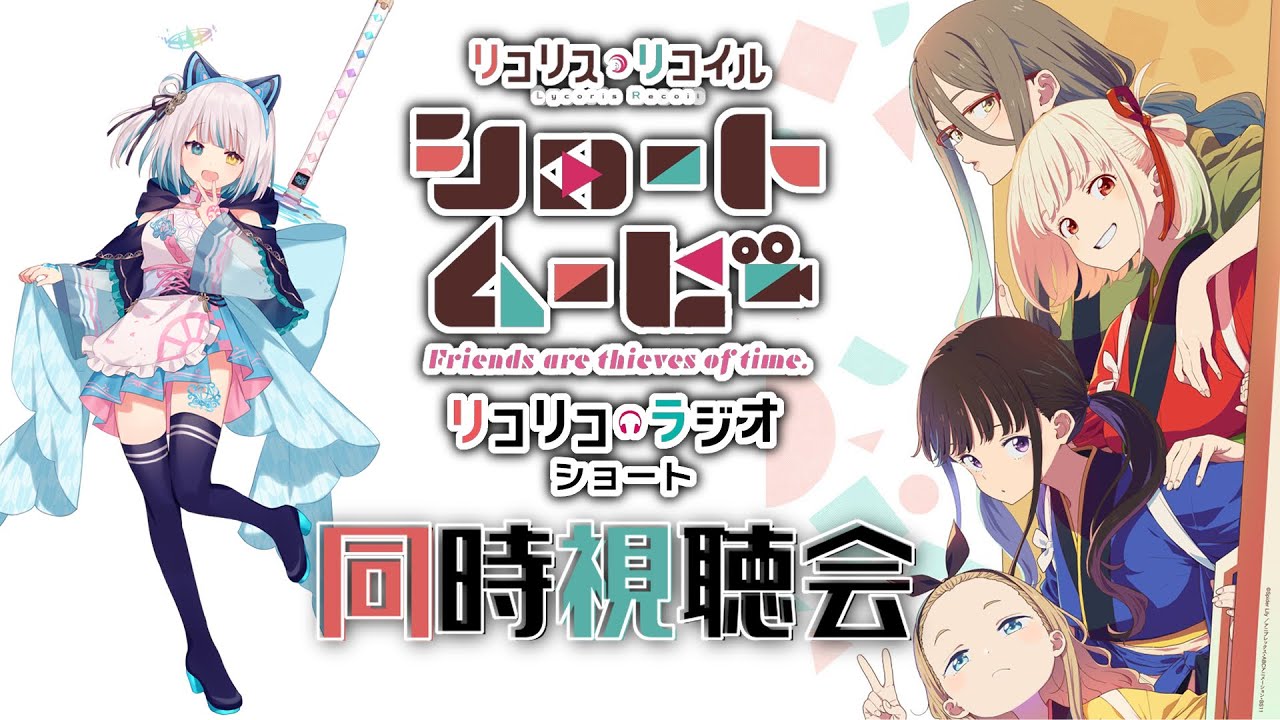 【#同時視聴】第3話 #リコリコ ショートムービー＆ #リコラジ 完全初見同時視聴配信【馬車道はげみ】