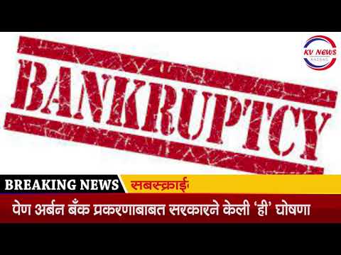 पेण अर्बन बँक प्रकरणाबाबत सरकारने केली ‘ही’ घोषणा | kvnews Raigad