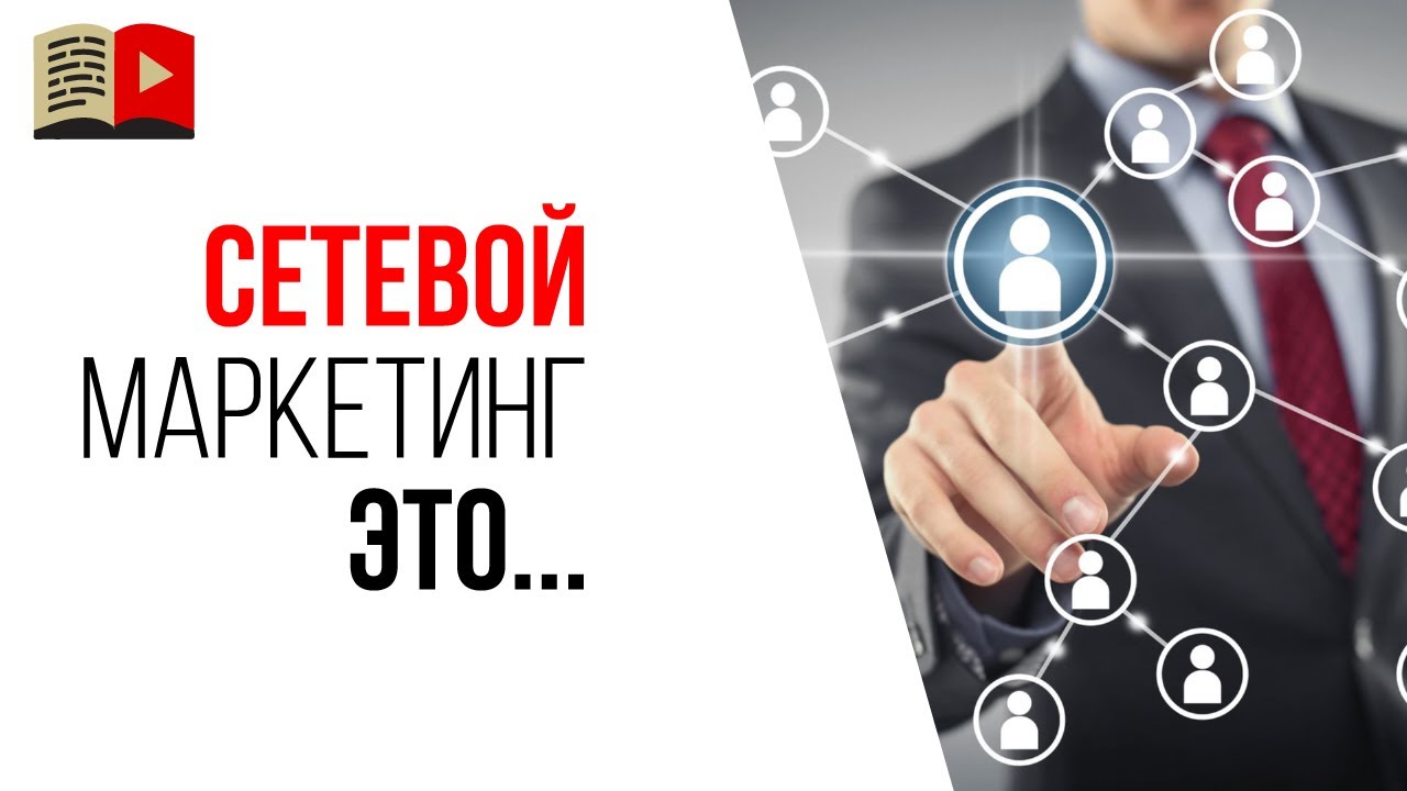 Что такое сетевой маркетинг? - YouTube