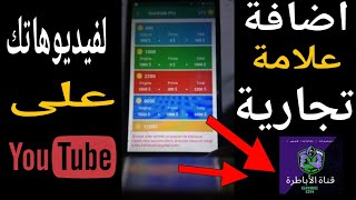 طريقة عمل الشعار لخاص بك في فيديوهات  YouTube