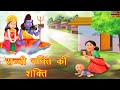 सच्ची भक्ति की शक्ति | Hindi Kahaniya | Moral Stories | Bedtime Stories | Fairy Tales | Hindi Kahani