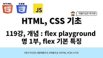 24 04 17, HTML, CSS 강좌, 119강, 개념 : flex playground 설명 1부, flex 기본 특징