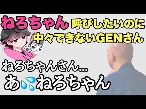 「ねろちゃん｣呼びを頑張ってる可愛い仙人【仙人のGEN切り抜き】
