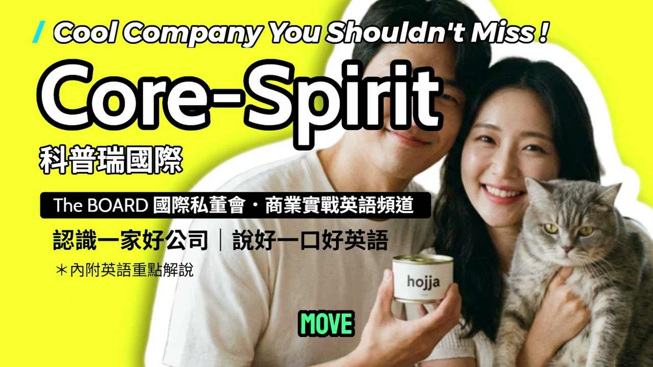 我的貓比我還養生？Core-Spirit 左手醫療級AI、右手米其林等級貓罐頭，台灣寵物食品Hojja走向世界｜科普瑞｜商業實戰英語頻道｜The BOARD 國際私董會