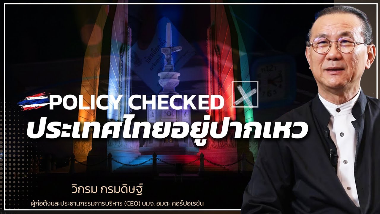 POLICY CHECKED ประเทศไทยอยู่ปากเหว I วิกรม กรมดิษฐ์ - Money Chat Thailand