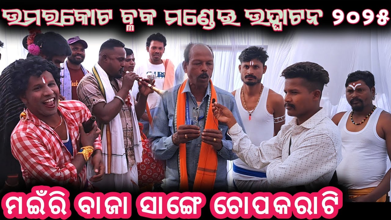 ମଇଁରି ବାଜା ସାଙ୍ଗେ ଚୋପକରାଟି ଗୀତ ରେ ନାଚିଲେ_ଉଦ୍ଘାଟନୀ ମଣ୍ଡେଇ ପଡାଗଡ ୨୦୨୫ @KDKORAPUTIA 