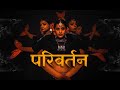 Parivartan by Mahan ft. Vijay Varma (Music Video) | Why are we even Productions