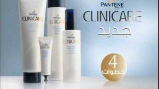 إعلان (بانتين) / (TV ad (PANTENE CLINICARE