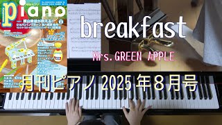 ブレックファスト  月刊ピアノ2025年8月号