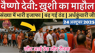 वैष्णो देवी: ख़ुशी का माहौल | रौनक बढ़ी | मौसम ठंडा | भीड़ #vaishnodevi #yakshom #vaishnodeviyatra