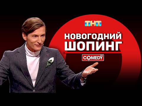 Камеди Клаб «Новогодний шопинг» Павел Воля