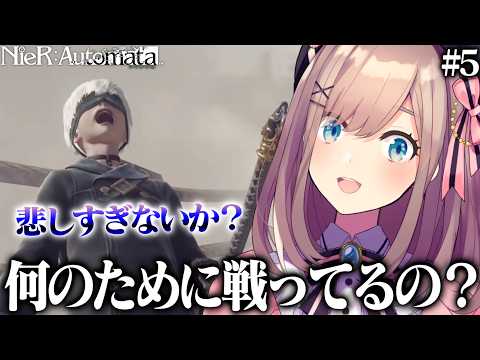 【NieR:Automata #5】チラ見のつもりが3時間、3周目で連鎖する悲しい戦いの意味を問う鈴原るる【にじさんじ切り抜き】
