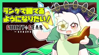 【GGST】ランクで勝てるようになりたい！【初心者】【うさぎVtuber】