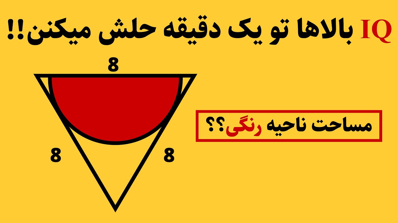 اگه زرنگی زیر یک دقیقه مساحت ناحیه رنگی رو پیدا کن!!