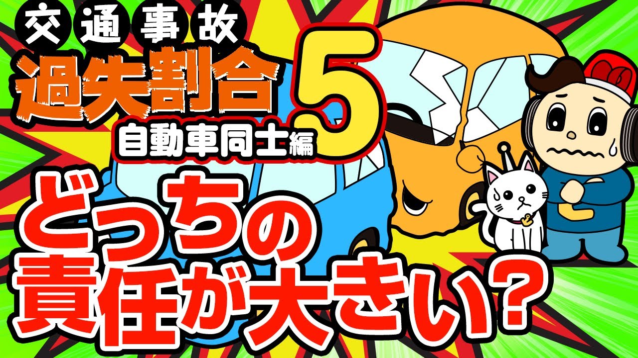 自動車同士の交通事故の過失割合⑤　追い越し・Ｔ字路交差点・右折車同士の場合【ゆるキャラ】