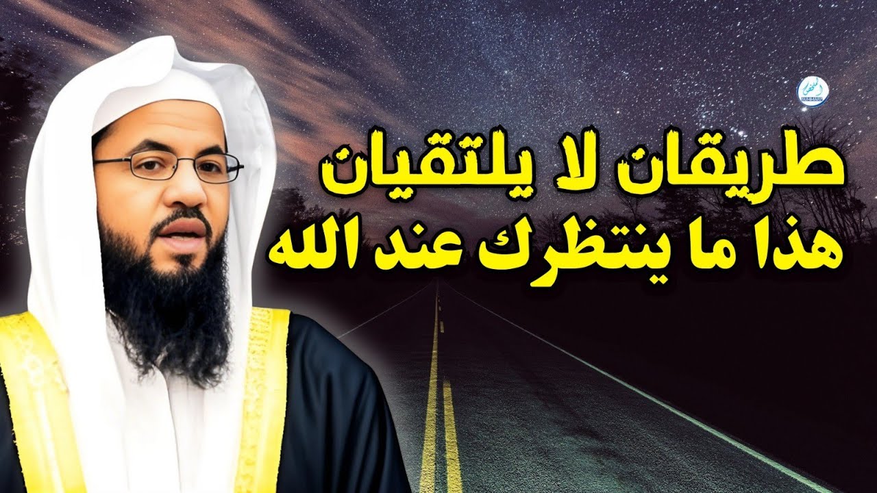 طريقان لا يلتقيان… هذا ما ينتظرك عند الله