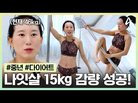 [#잘살면좋잖아] 중년은 다이어트할수록 더 찐다?!💦 나잇살 15kg 감량하고 리즈시절 되찾은 비결은? | 잘 살면 좋잖아 36회