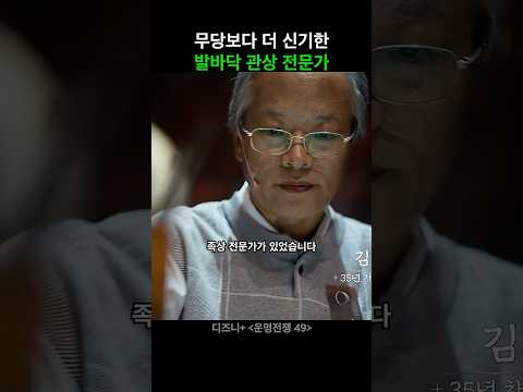 처음 들어보는 발바닥 <strong>관상</strong> 전문가 #운명전쟁49 #디즈니플러스 #예능