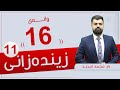 زیندەزانی 11 م محمد وانەی 16