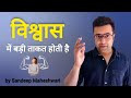 Believe In Yourself And You Will Be Unstoppable by Sandeep Maheshwari