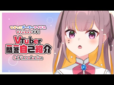 [Self-introduction] Vtuber Q&A Self-introduction / Shirasaki Yuruha [New Model Celebration]