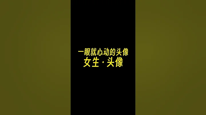 一眼就心动的头像（女生） |  0007 - 天天要闻