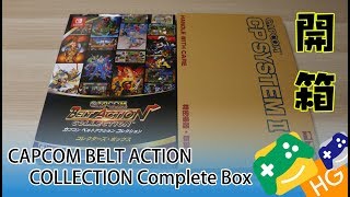 開箱Capcom Belt Action Collection Complete Box E-Capcom限定