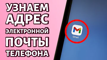 Где посмотреть имя своей почты