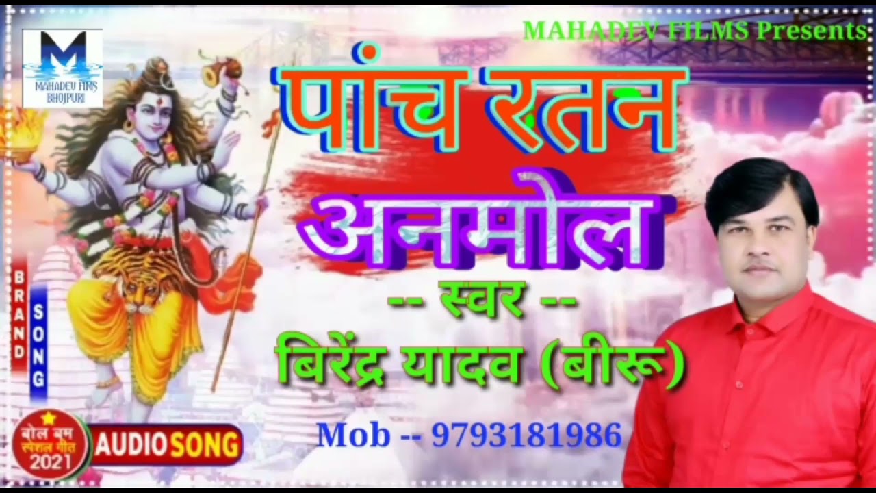 बिरेंद्र यादव बीरू की आवाज में सुपर हीट शिव चर्चा भजन पांच रतन अनमोल एक बार जरूर सुने 9793181986