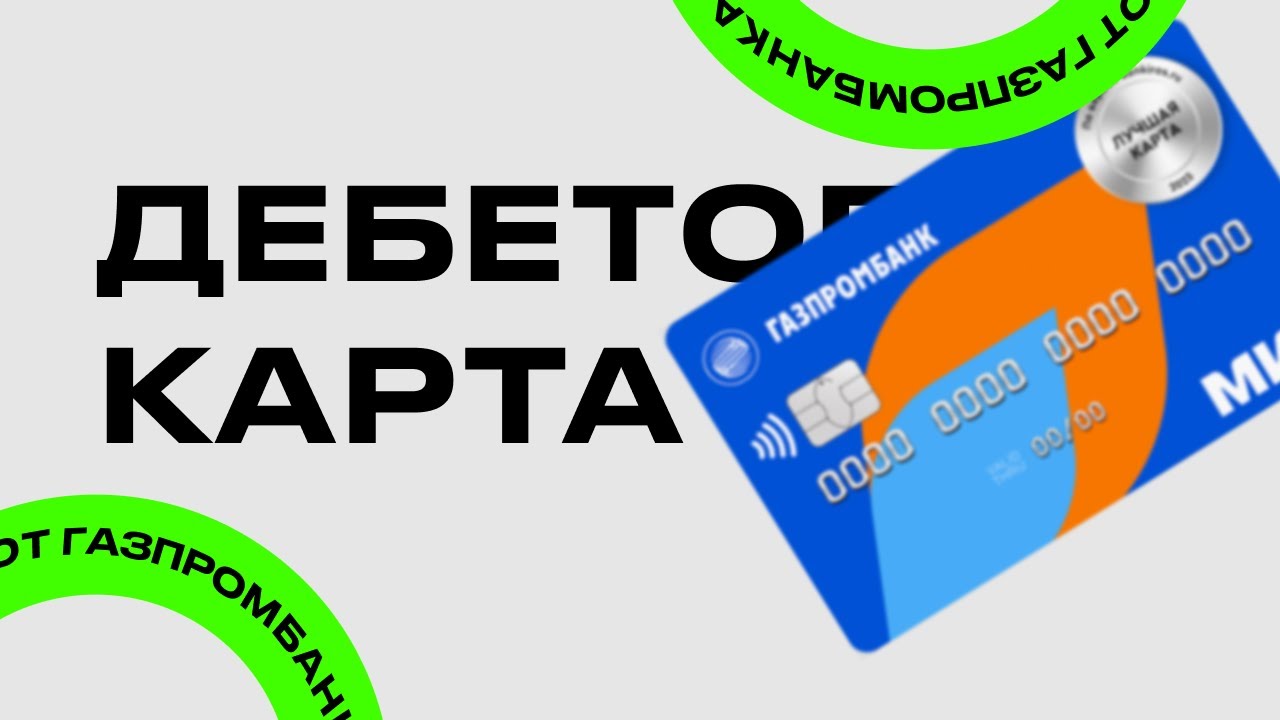 ДЕБЕТОВАЯ КАРТА - ГАЗПРОМ БАНКА, ВСЕ ЛИ ТАК ХОРОШО? - YouTube