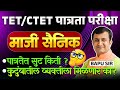 TET | CTET | Exam | माजी सैनिक | पात्रता परीक्षेत सूट किती मिळते? किती मार्क ची गरज आहे? Exam Update