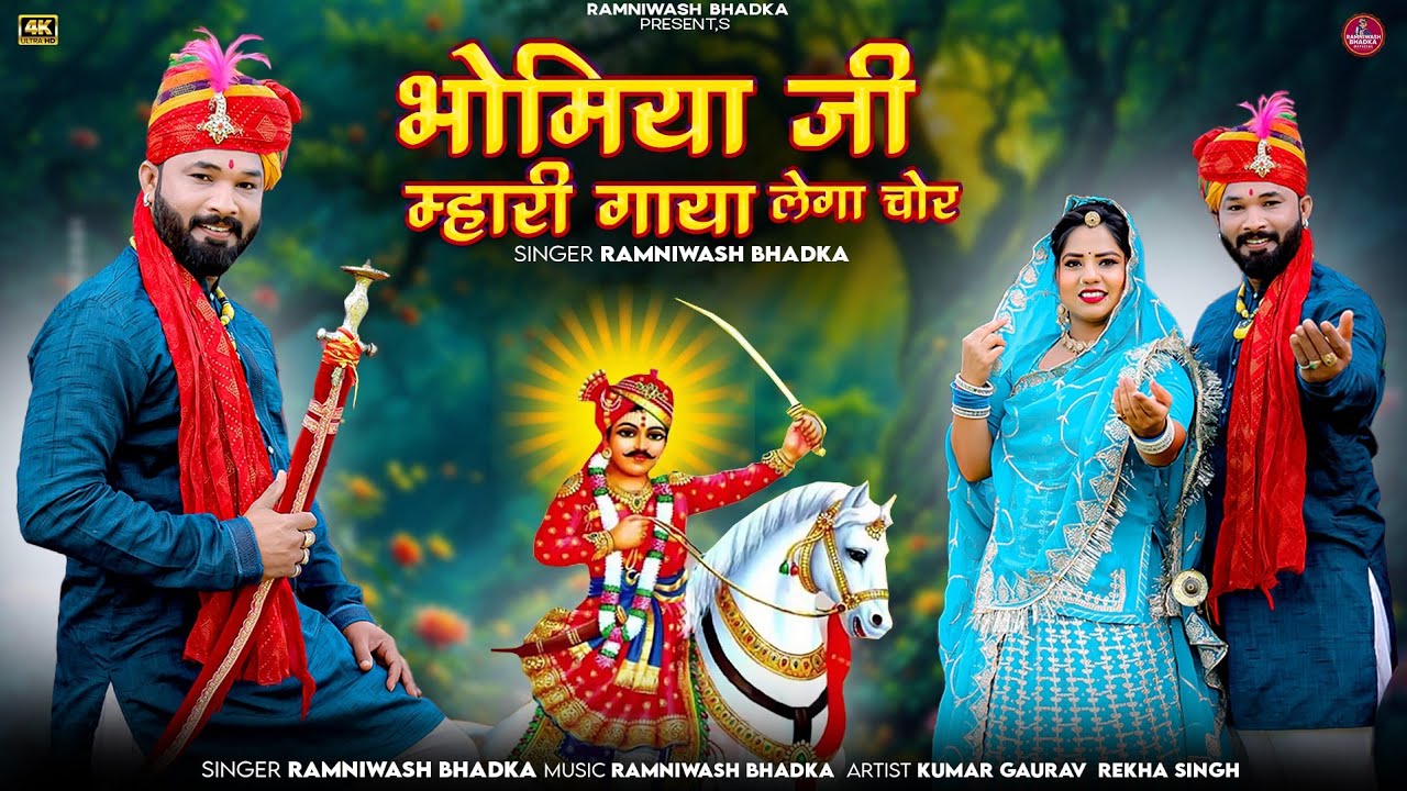 Bhomiya ji mahari gaya lega chor new song ramniwas bhadka balara🙏🏻 भोमिया जी महाराज गाया लेगा चोर 🙏🏻