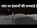 चांद पर इंसान उतरने की अनोखी कहानी ? । Apollo 11 moon mission full history।