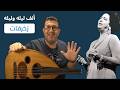 ٥ زخرفات احترافية على مقدمة ألف ليلة وليلة على العود   أم كلثوم نجومي